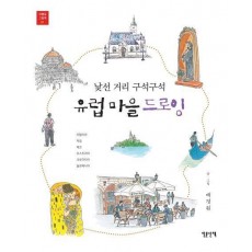 유럽 마을 드로잉