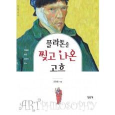 플라톤을 찢고 나온 고흐