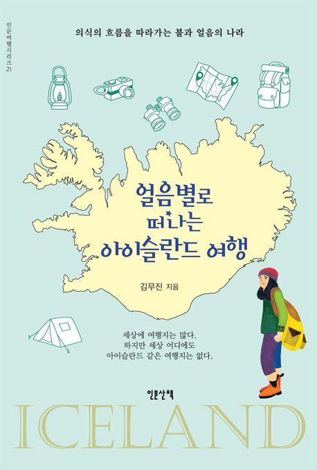 얼음별로 떠나는 아이슬란드 여행