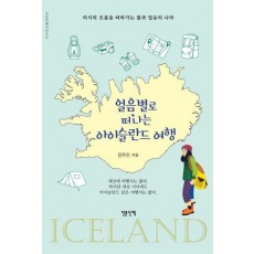 얼음별로 떠나는 아이슬란드 여행