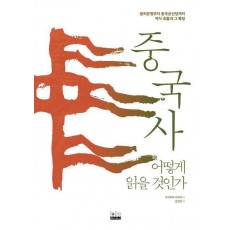 중국사 어떻게 읽을 것인가