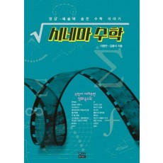 시네마 수학