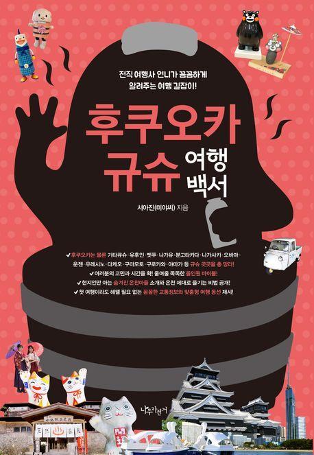 후쿠오카 규슈 여행백서