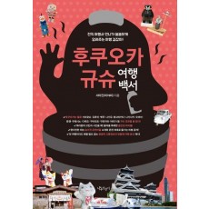 후쿠오카 규슈 여행백서