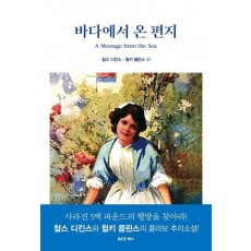 바다에서 온 편지