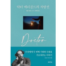 닥터 메리골드의 처방전