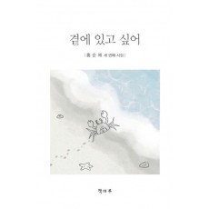 곁에 있고 싶어