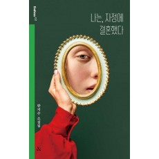 나는, 자정에 결혼했다