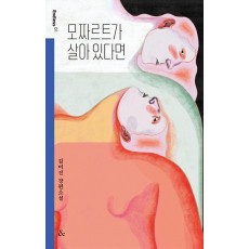 모짜르트가 살아 있다면