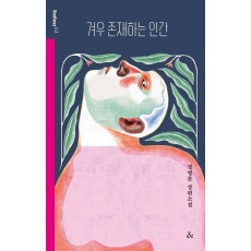 겨우 존재하는 인간