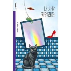 내 사랑 카멜레온