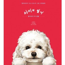 아미의 일기