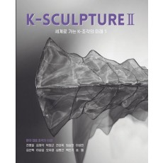 K-SCULPTURE 2: 세계로 가는 K-조각의 미래 1