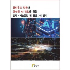 클라우드 전환과 생성형 AI 도입을 위한 전략 기술동향 및 활용사례 분석