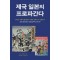 제국 일본의 프로파간다