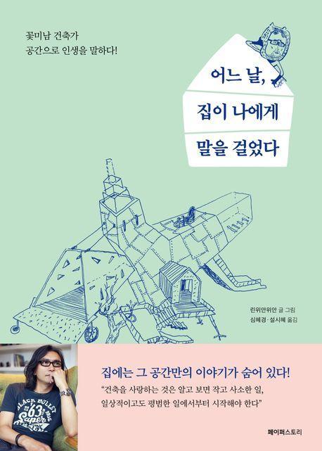 어느 날, 집이 나에게 말을 걸었다