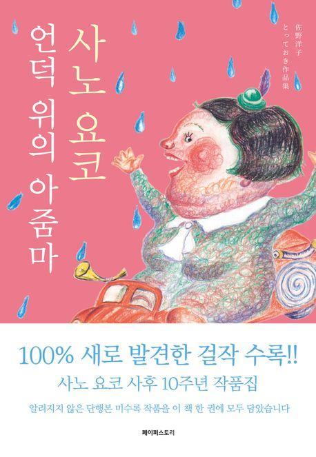 언덕 위의 아줌마