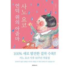 언덕 위의 아줌마