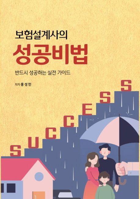 보험설계사의 성공비법