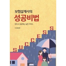 보험설계사의 성공비법