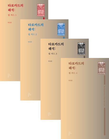 타로카드의 해석: 핍 카드