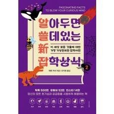 알아두면 쓸 데 있는 신 잡학상식 2