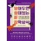 알아두면 쓸 데 있는 신 잡학상식 2