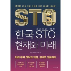한국 STO 현재와 미래