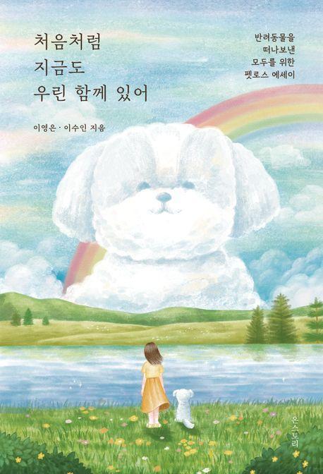 처음처럼 지금도 우린 함께 있어