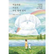 처음처럼 지금도 우린 함께 있어