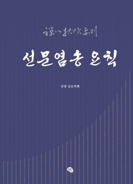 선문염송 요칙