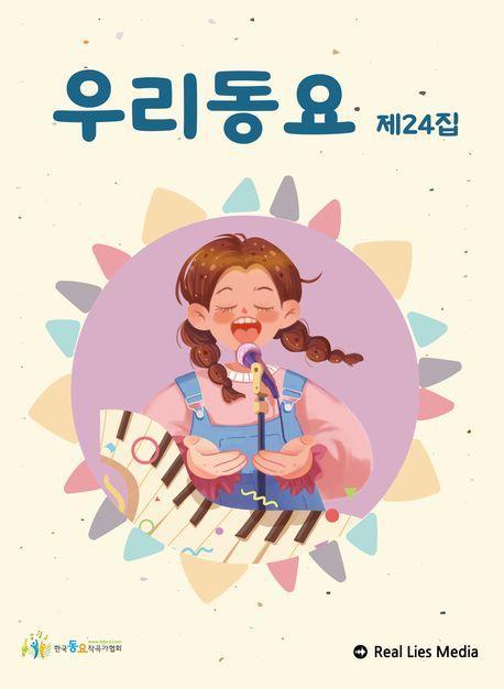 우리동요 제24집