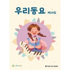 우리동요 제24집