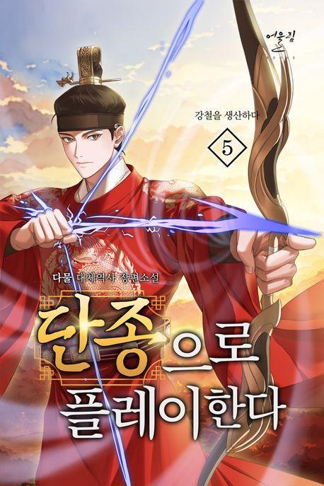 단종으로 플레이한다 5