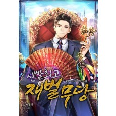 신빨 최고 재벌무당 10
