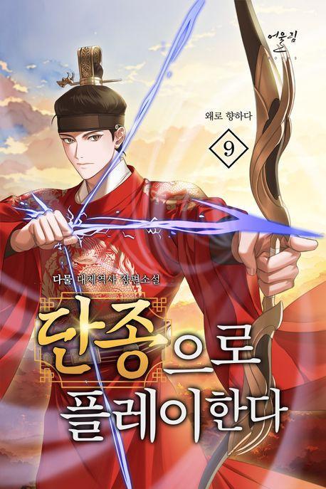 단종으로 플레이한다 9