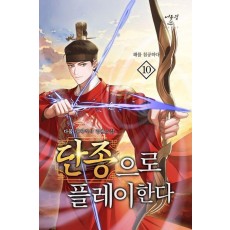 단종으로 플레이한다 10