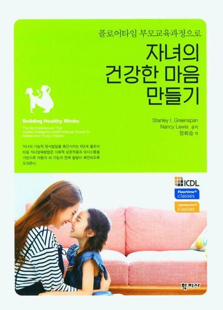 자녀의 건강한 마음 만들기