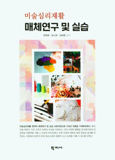 미술심리재활 매체연구 및 실습