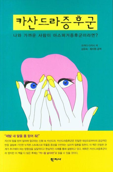 카산드라 증후군