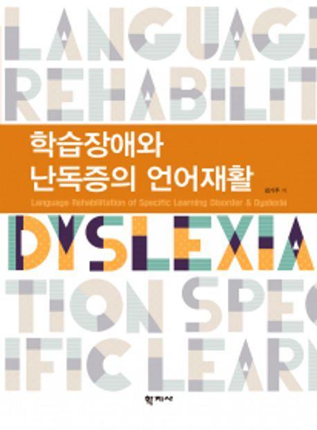학습장애와 난독증의 언어재활