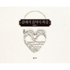 클래식 음악사 특강