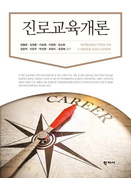 진로교육개론