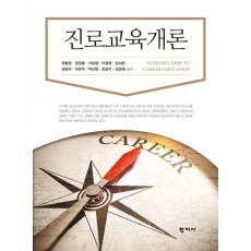진로교육개론