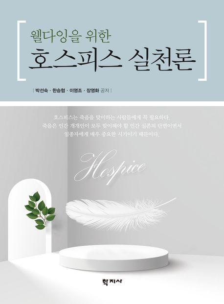 웰다잉을 위한 호스피스 실천론