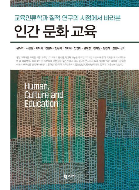 인간 문화 교육