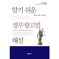 알기 쉬운 정부광고법 해설
