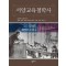 서양교육철학사