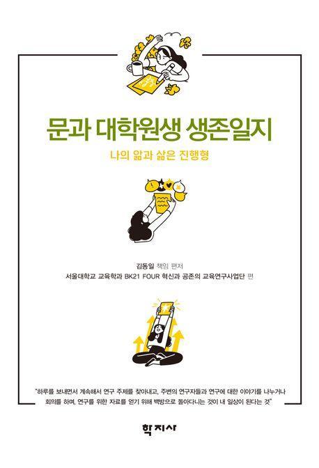 문과 대학원생 생존일지