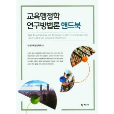 교육행정학 연구방법론 핸드북